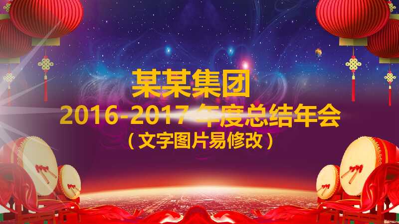 赢战鸡年企业年会颁奖开门红PPT