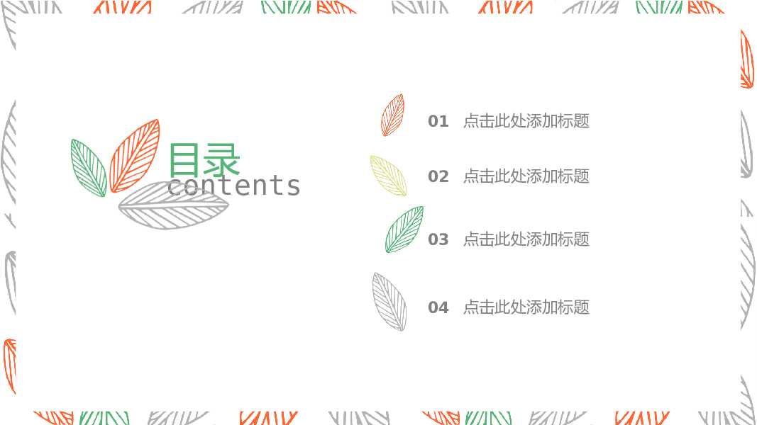 简洁小清新彩色叶子PPT模板