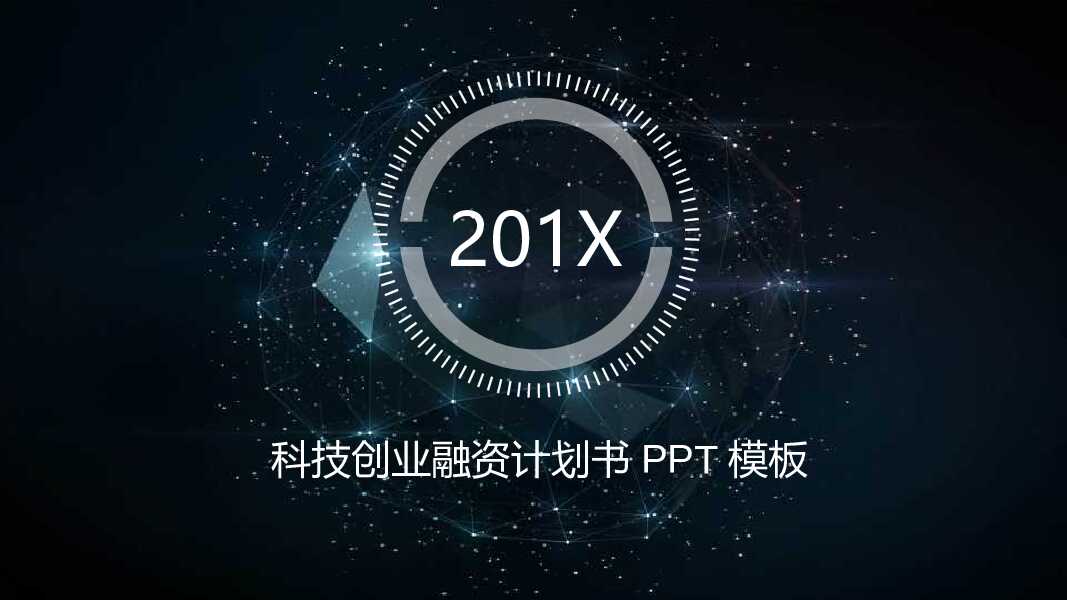 科技创业融资计划书PPT模板