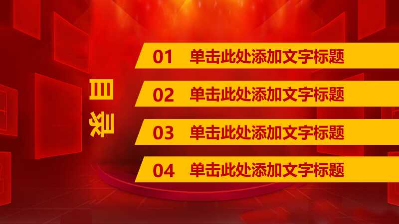 喜庆开门红年会颁奖典礼PPT模板