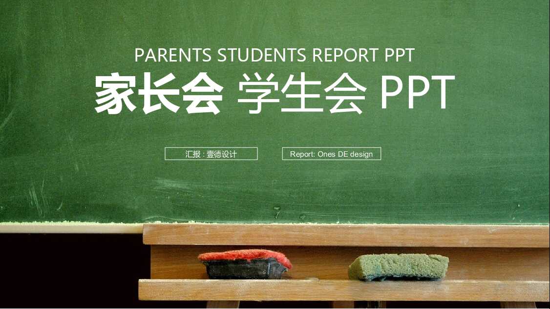 绿色新生开学新学期家长会PPT模板