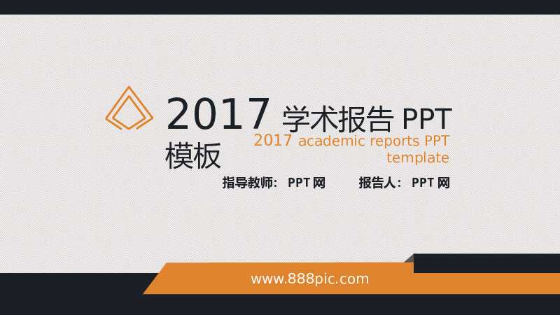 暖色学术报告PPT模板