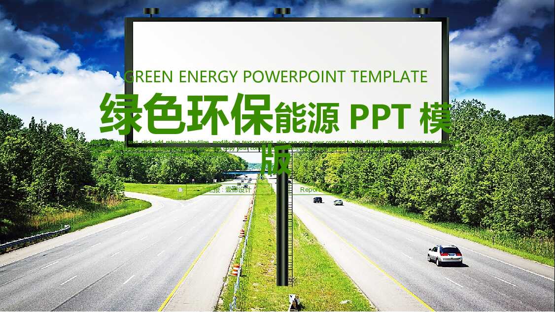 创意广告宣传环保绿色能源PPT模板