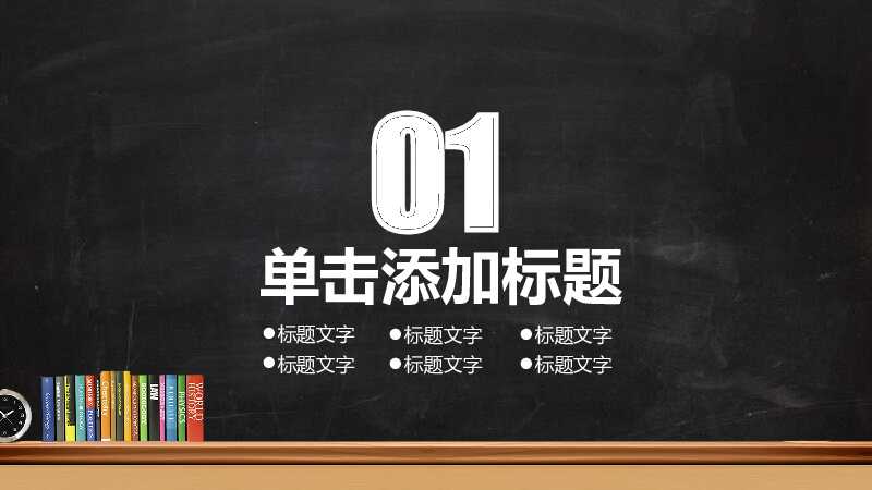 简洁黑色大气动态教师说课PPT模板