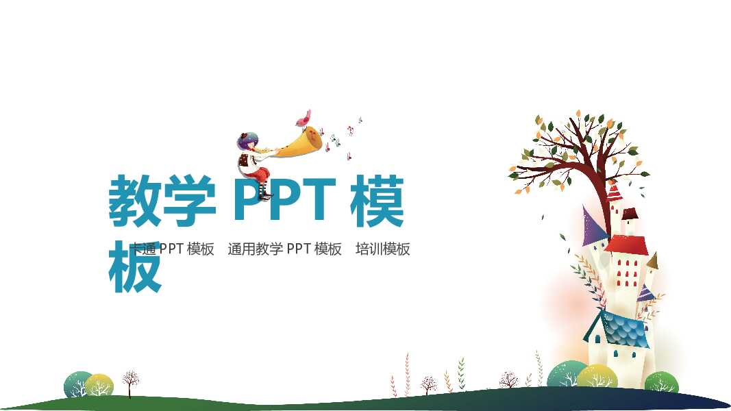 创意卡通学校PPT模板