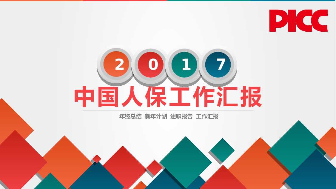 保险工作总结述职报告PPT模板