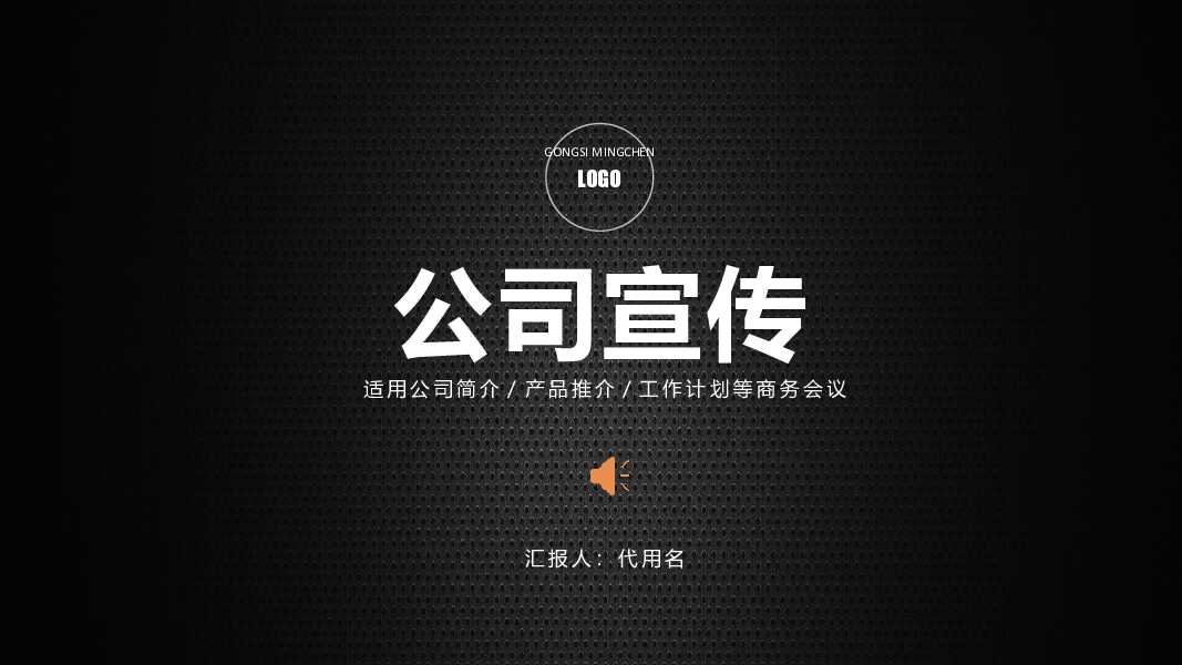 黑色大气简约创业公司宣传PPT模版