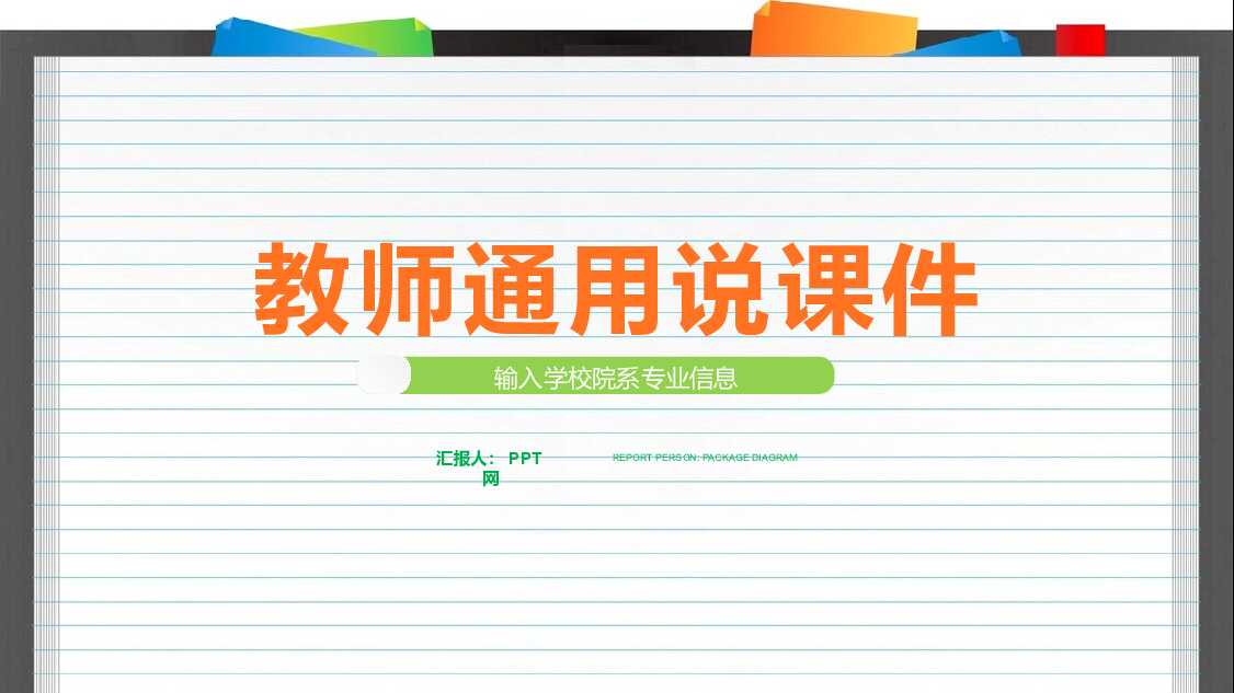 教师通用说课备课教育教学PPT模板