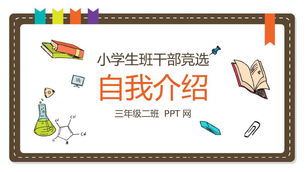 学生会竞选ppt