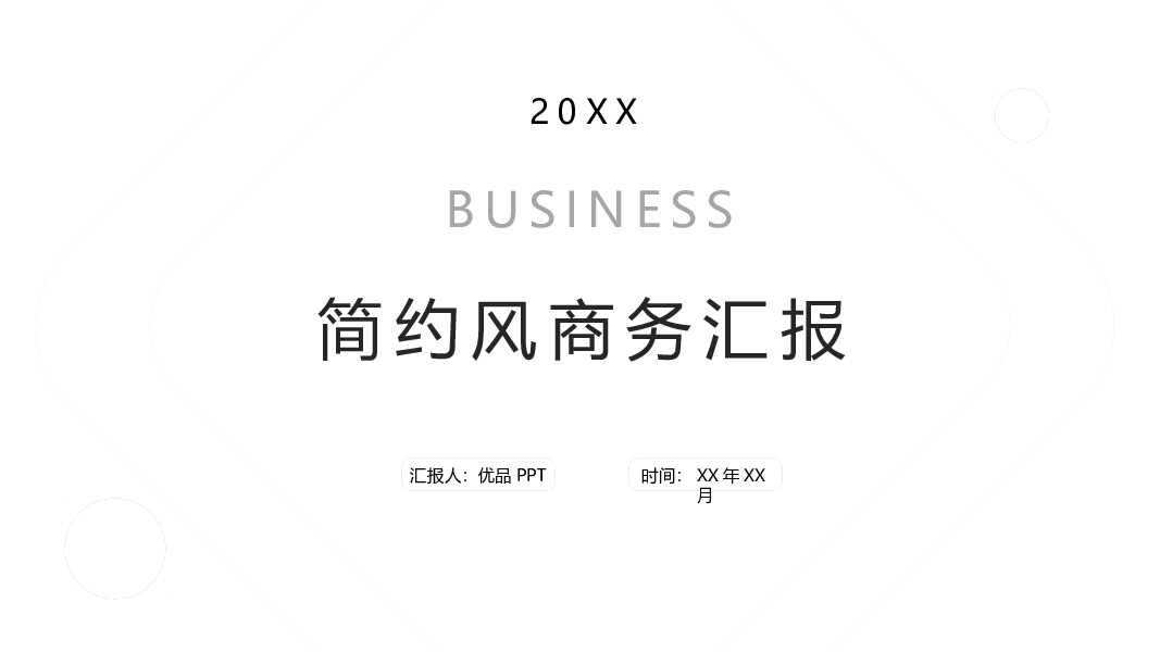 简洁通用工作汇报总结PPT模板