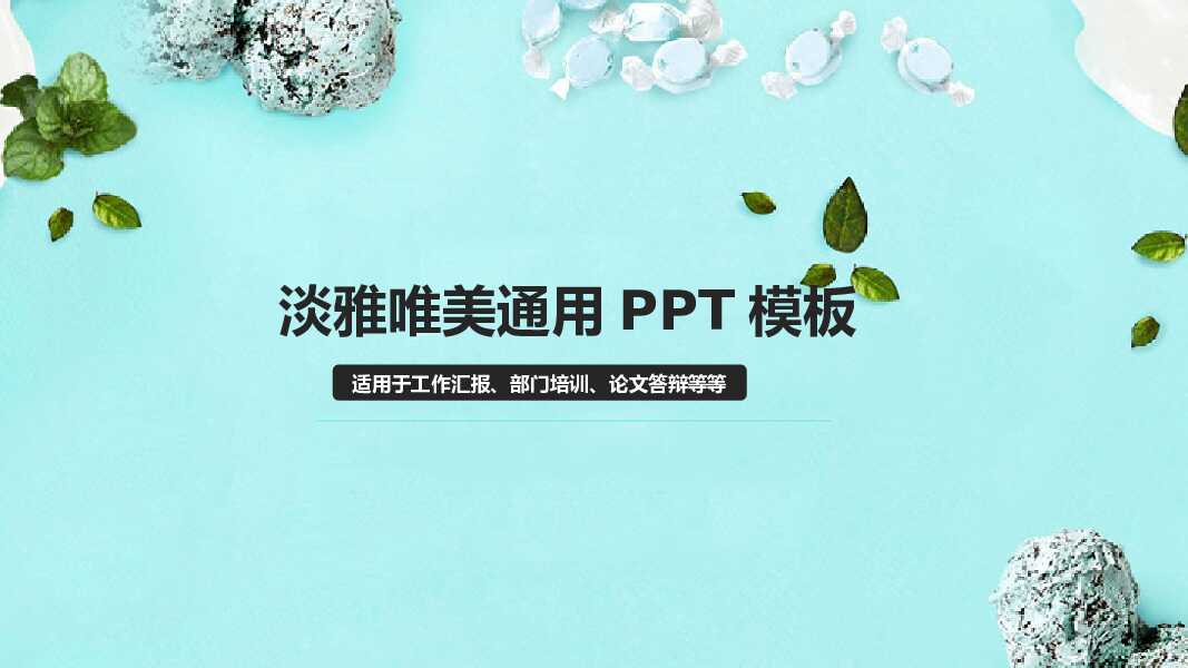 淡雅唯美浅绿色通用PPT模板