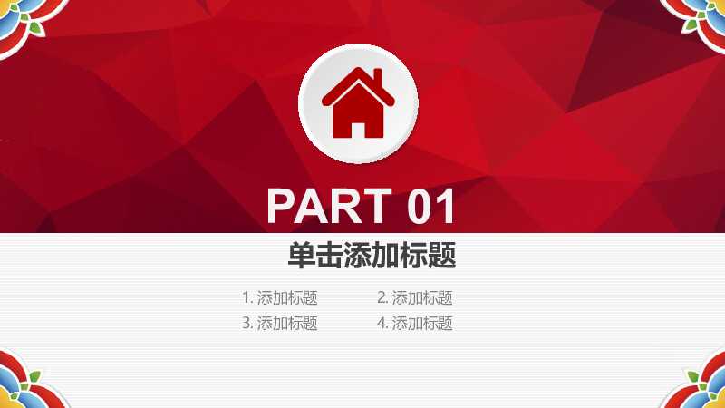鸡年大气微立体开门红PPT模版