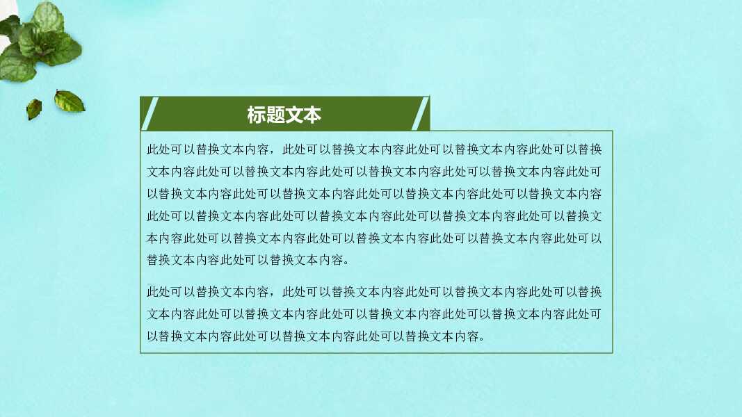 淡雅唯美浅绿色通用PPT模板