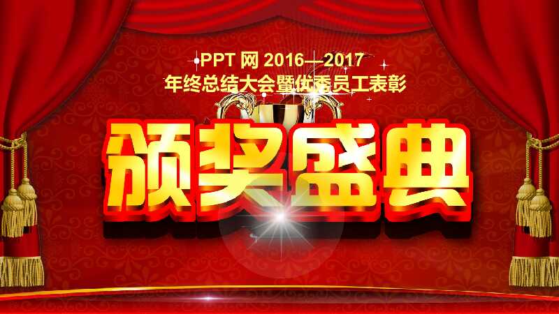 大红色喜庆年会颁奖典礼PPT模板