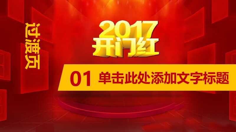 喜庆开门红年会颁奖典礼PPT模板