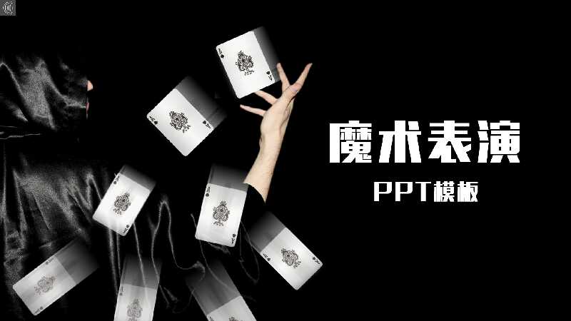 黑白魔术师表演PPT模板