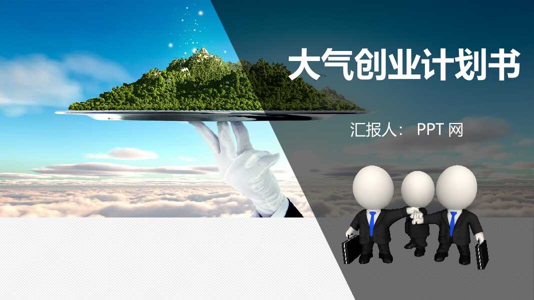 创意大气创业融资计划书PPT模板