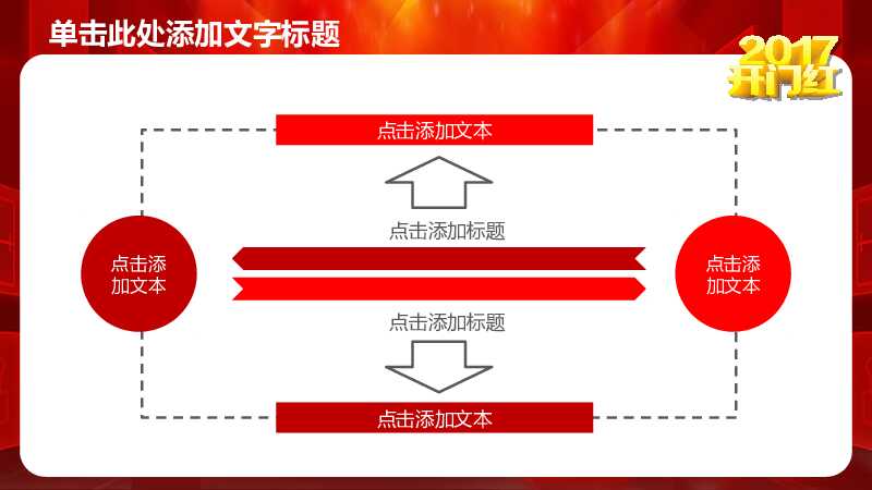 喜庆开门红年会颁奖典礼PPT模板