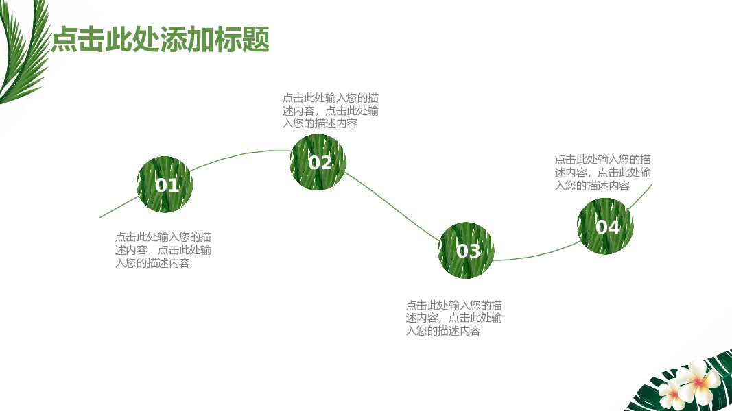 绿色清新淡雅通用PPT模板