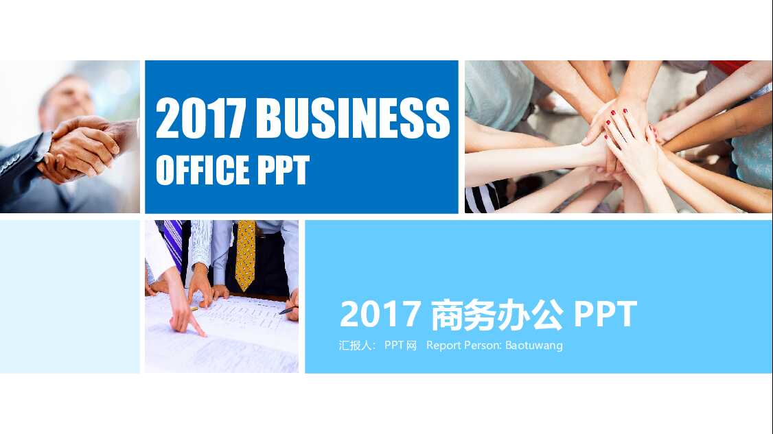 创意图形蓝色系列商务办公PPT模板