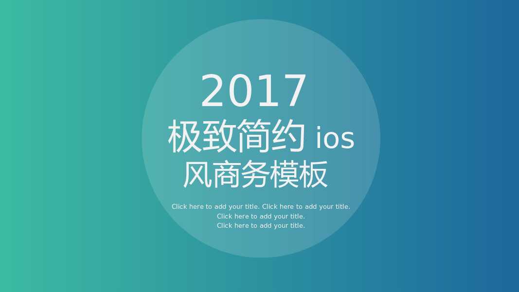 简约渐变ios风格商务通用PPT模板