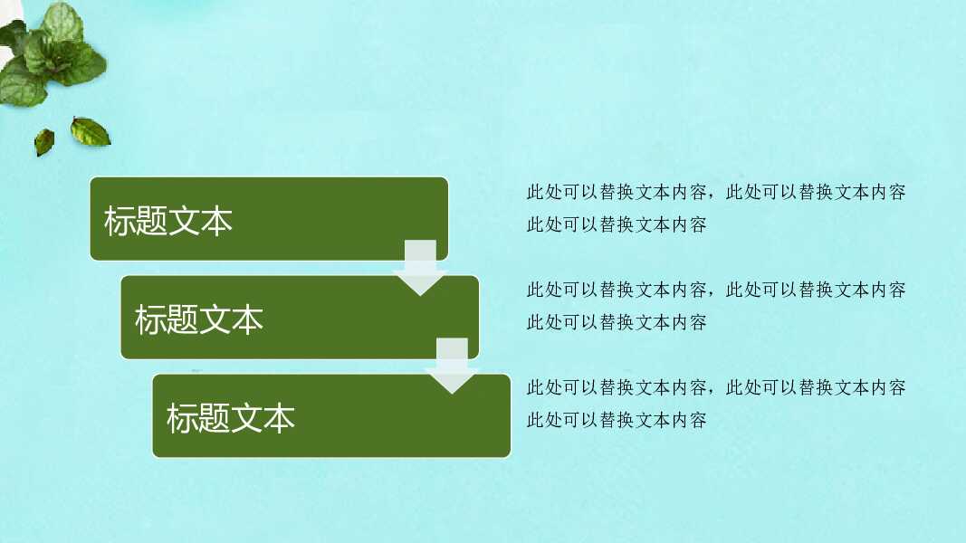 淡雅唯美浅绿色通用PPT模板