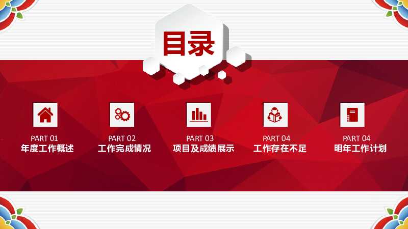鸡年大气微立体开门红PPT模版