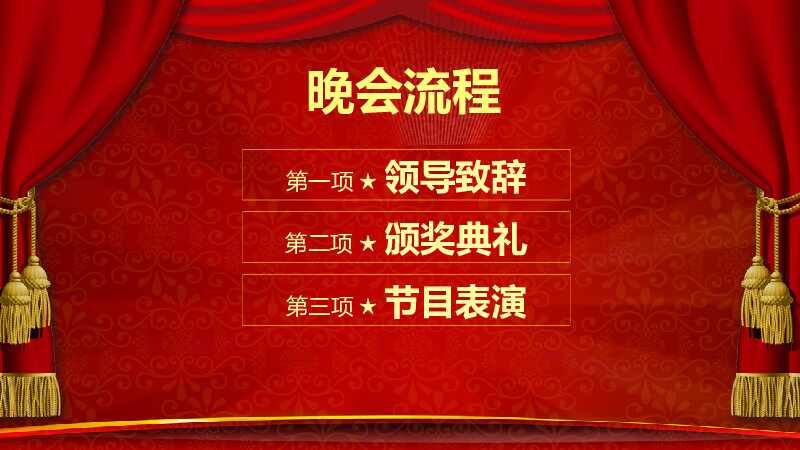 大红色喜庆年会颁奖典礼PPT模板