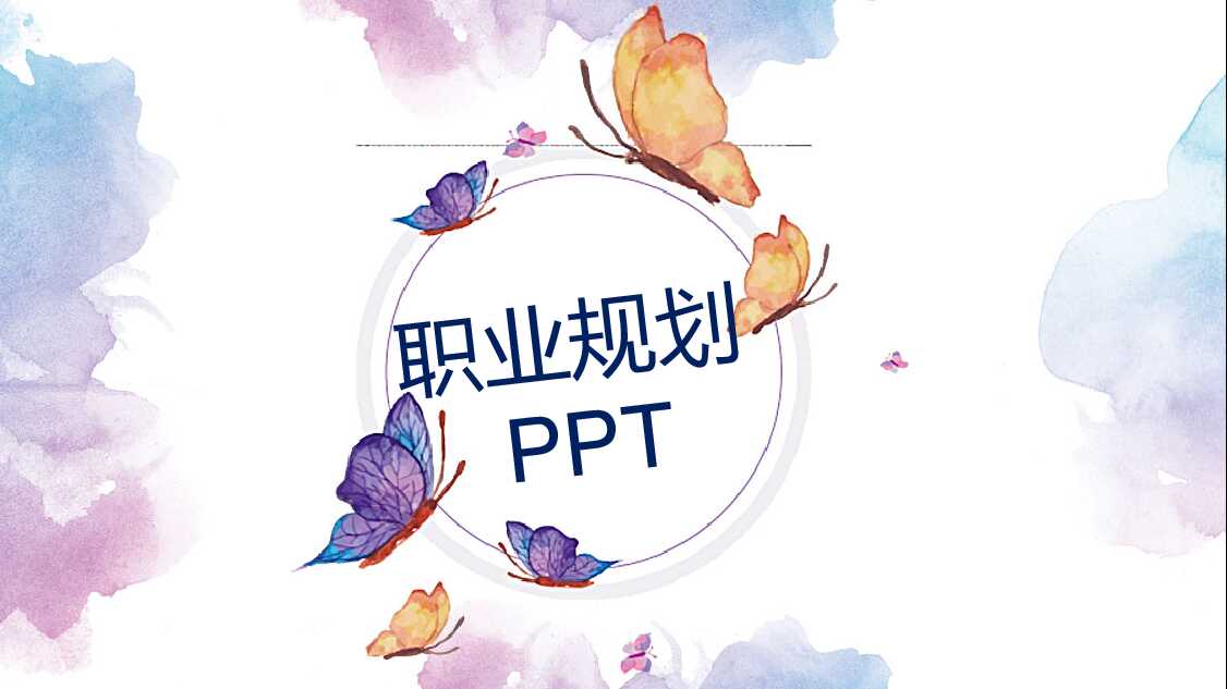 蝴蝶水彩职业规划PPT模板