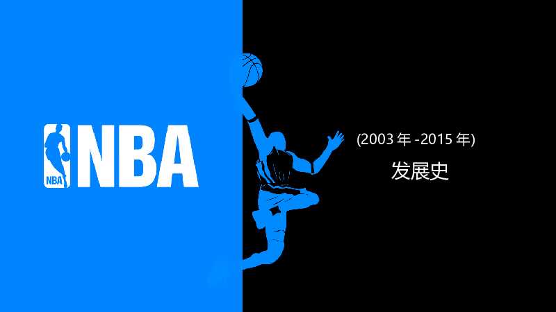 NBA篮球简介PPT模板