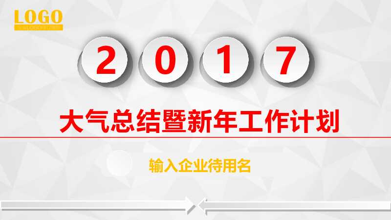 大气总结新年工作计划PPT模板