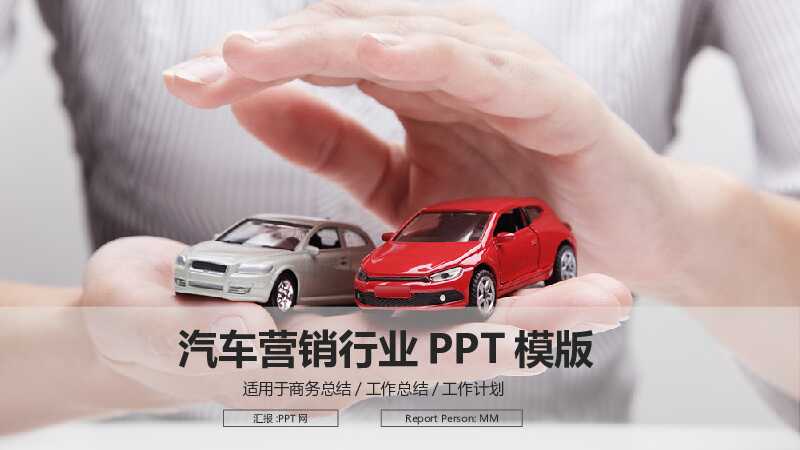 汽修美容汽车销售运营计划书PPT模板