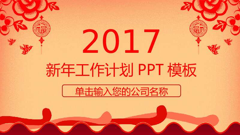 红色新年计划PPT模板