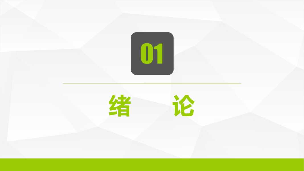 绿色清新简约开题报告毕业论文答辩PPT模板