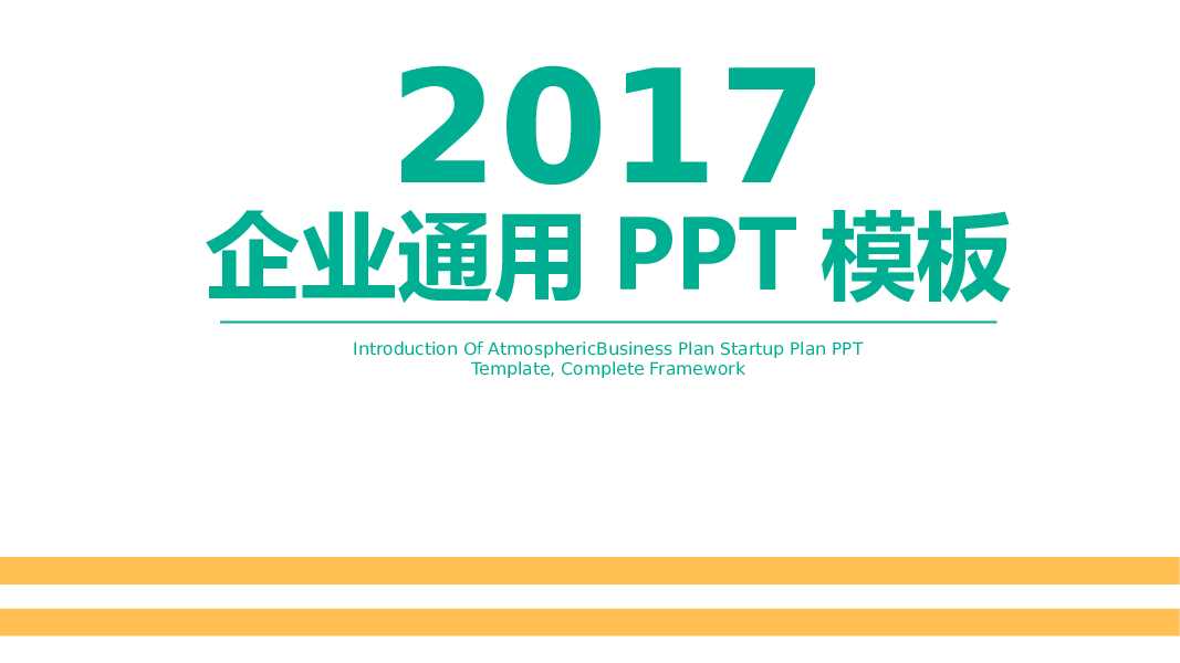 绿色大气简约企业商业计划汇报通用PPT模板