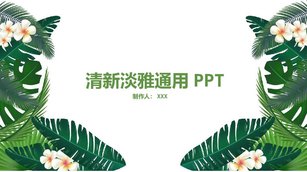 绿色清新淡雅通用PPT模板