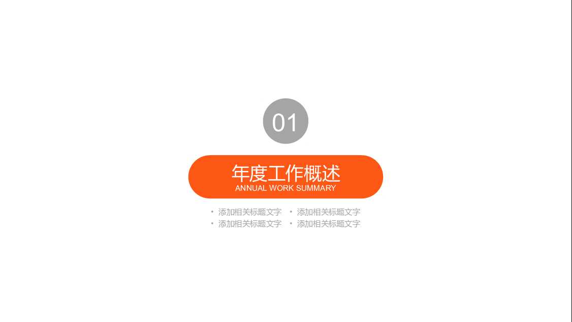 灰橙年终总结工作计划汇报PPT模板