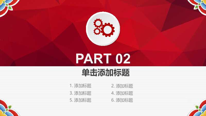 鸡年大气微立体开门红PPT模版