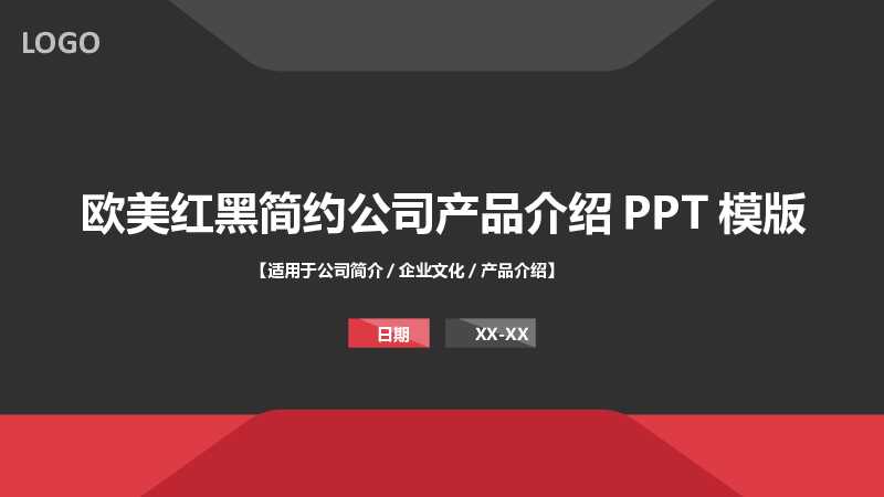 欧美红黑简约公司产品介绍PPT模版