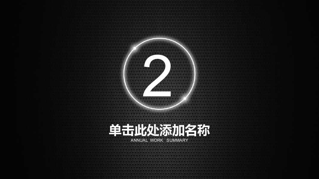 黑色大气简约创业公司宣传PPT模版