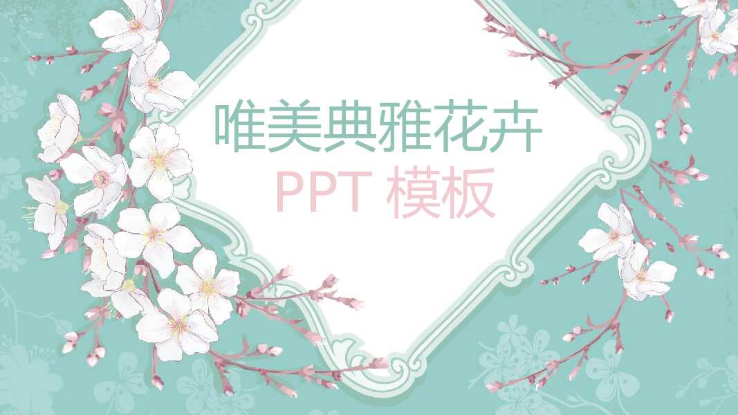 淡雅清新唯美花朵PPT模板